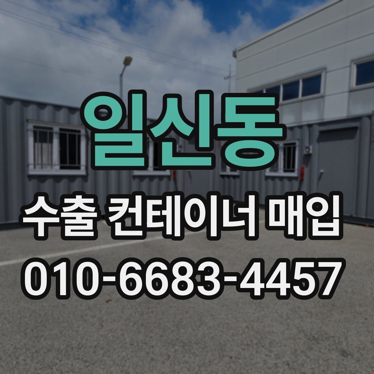 일신동 수출 컨테이너 매입 전후 비교해야 할 점