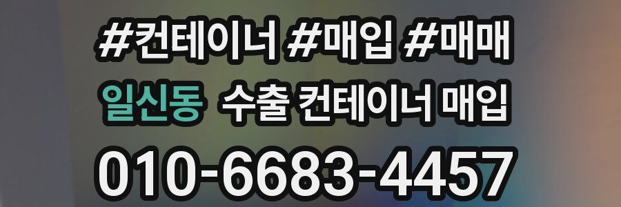 일신동 수출 컨테이너 매입