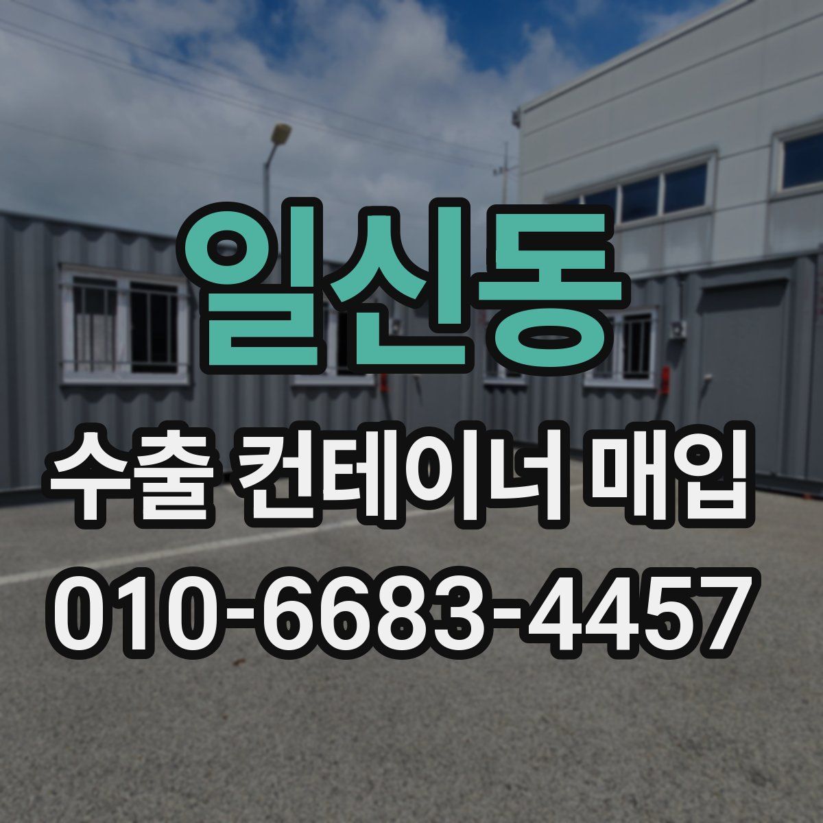 일신동 수출 컨테이너 매입