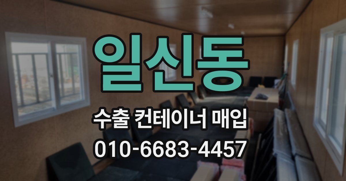 일신동 수출 컨테이너 매입