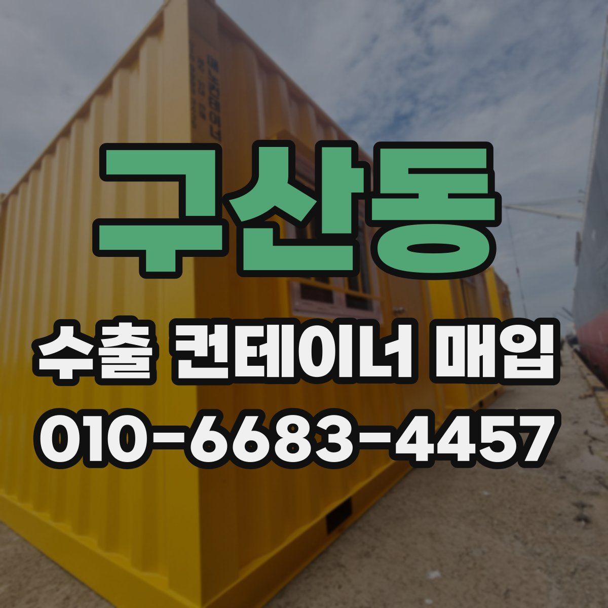 구산동 수출 컨테이너 매입