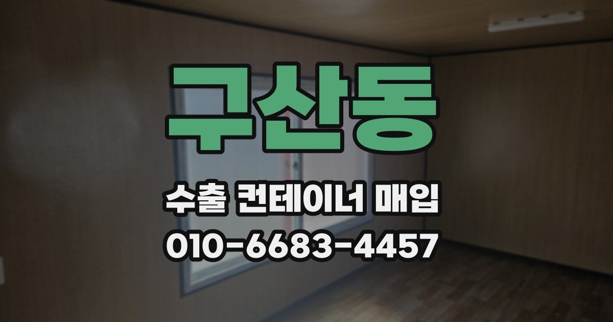 구산동 수출 컨테이너 매입