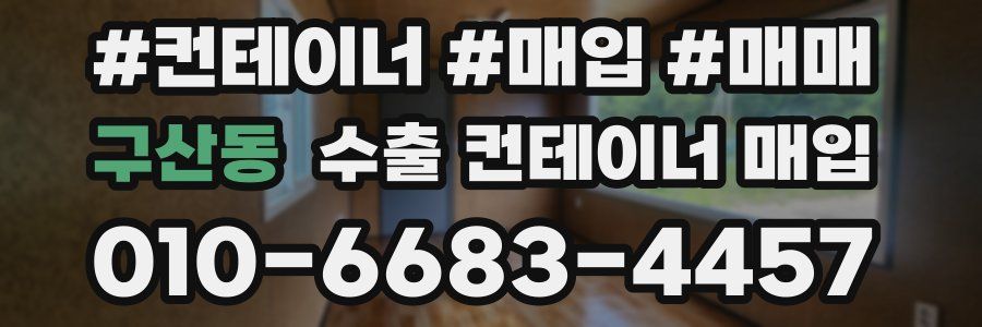 구산동 수출 컨테이너 매입