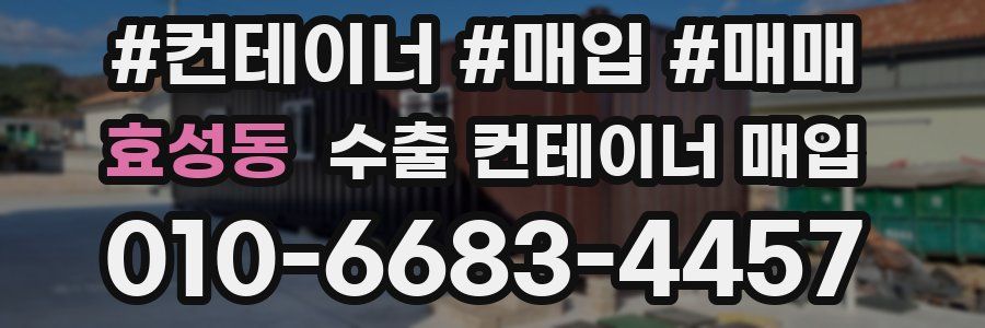 효성동 수출 컨테이너 매입