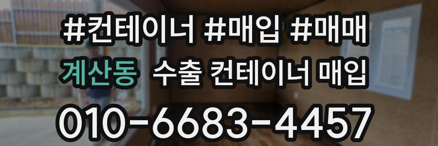 계산동 수출 컨테이너 매입