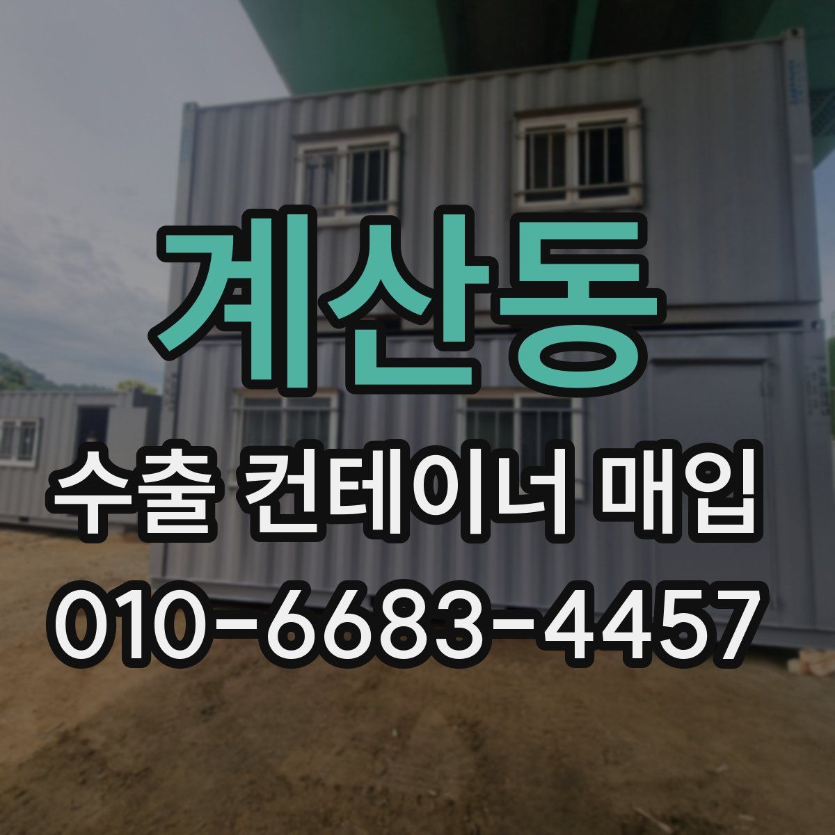 계산동 수출 컨테이너 매입
