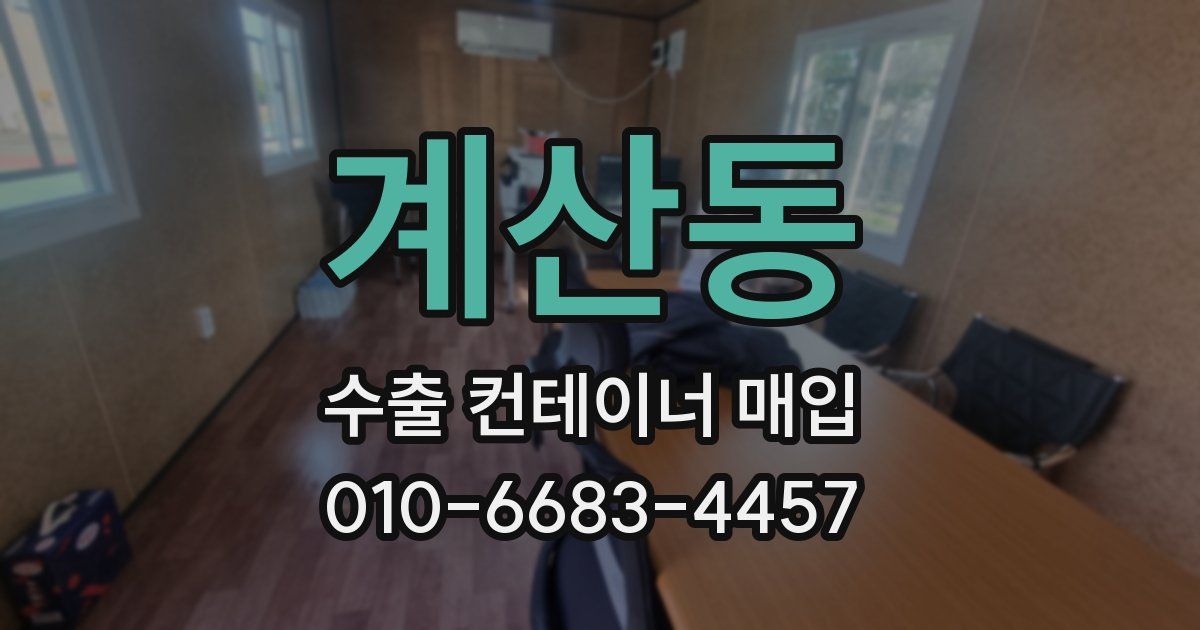 계산동 수출 컨테이너 매입