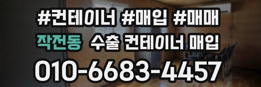 작전동 수출 컨테이너 매입