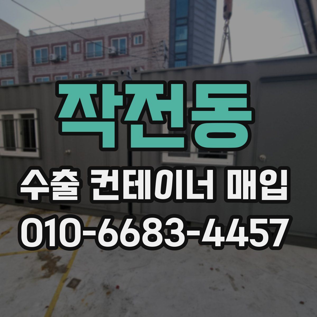작전동 수출 컨테이너 매입