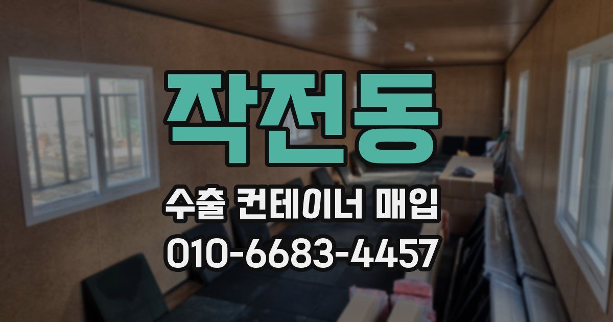 작전동 수출 컨테이너 매입