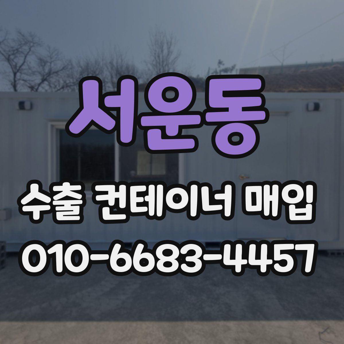 서운동 수출 컨테이너 매입