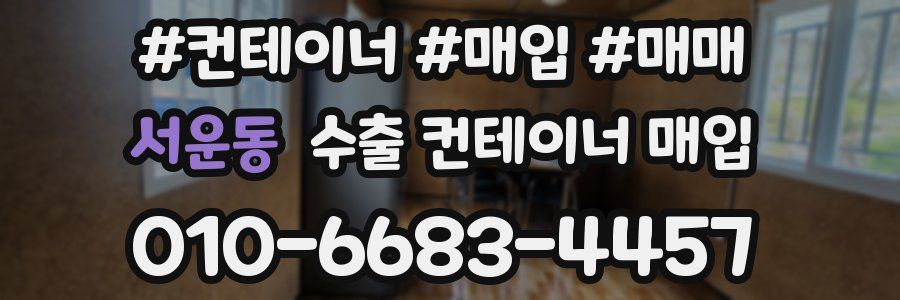 서운동 수출 컨테이너 매입