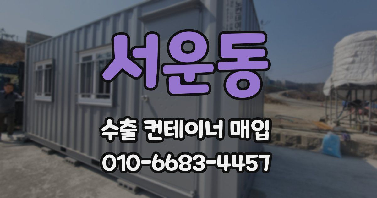 서운동 수출 컨테이너 매입