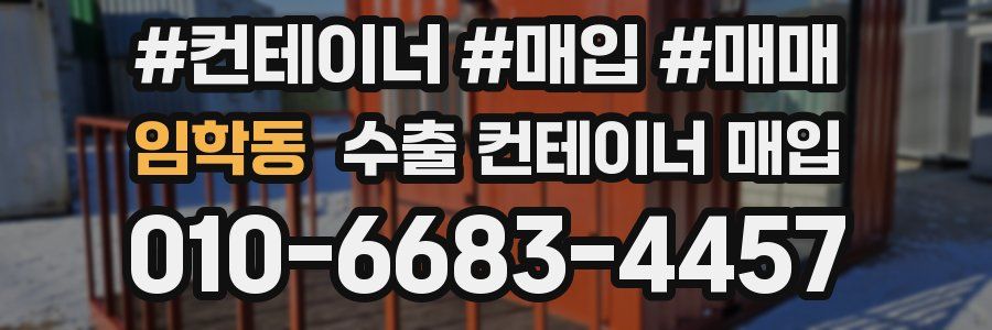 임학동 수출 컨테이너 매입