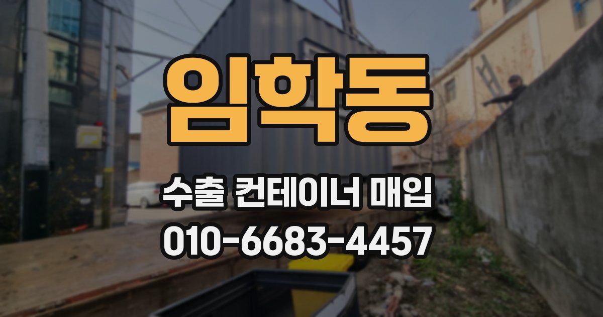 임학동 수출 컨테이너 매입