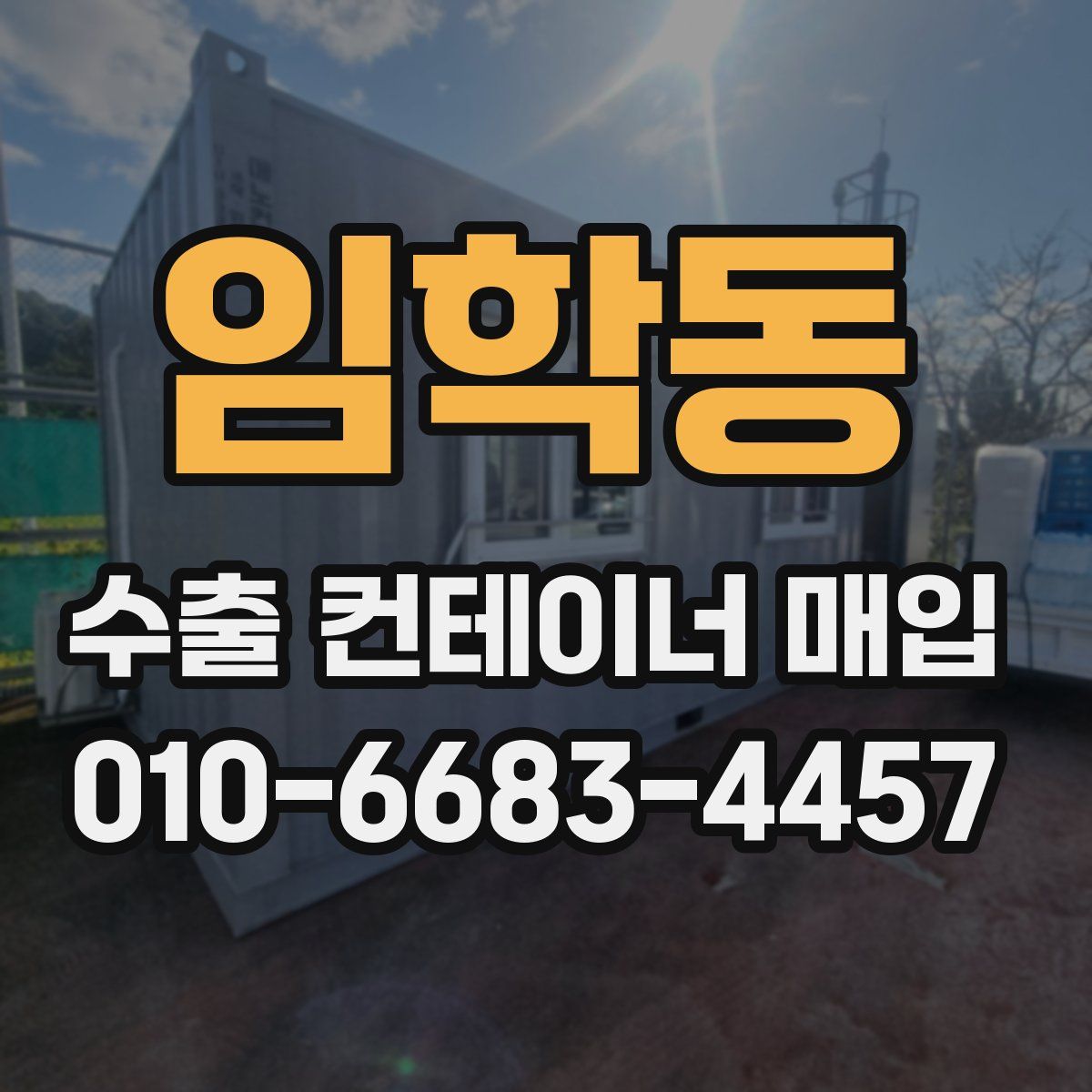 임학동 수출 컨테이너 매입