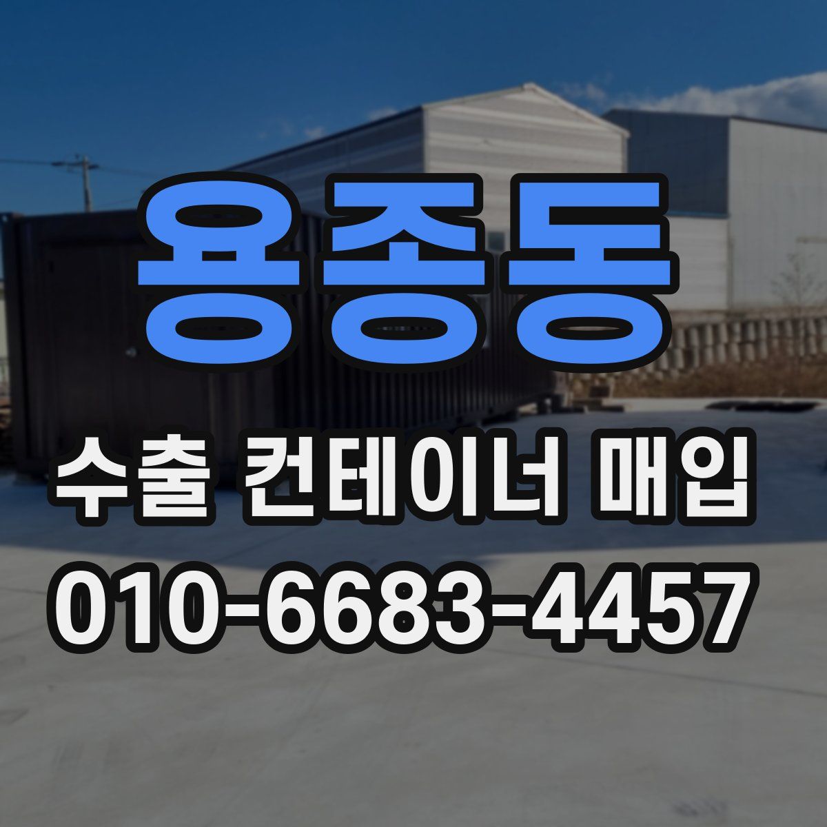 용종동 수출 컨테이너 매입