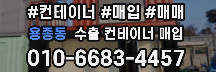 용종동 수출 컨테이너 매입