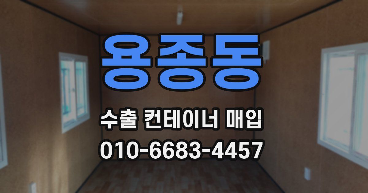 용종동 수출 컨테이너 매입