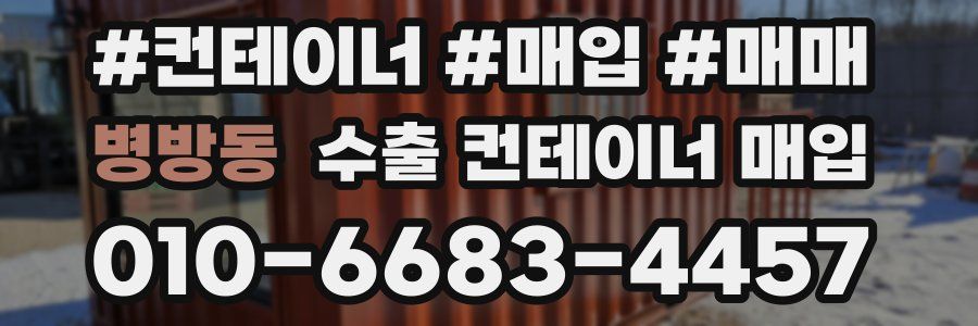 병방동 수출 컨테이너 매입