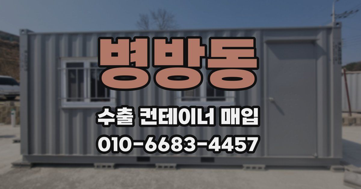 병방동 수출 컨테이너 매입