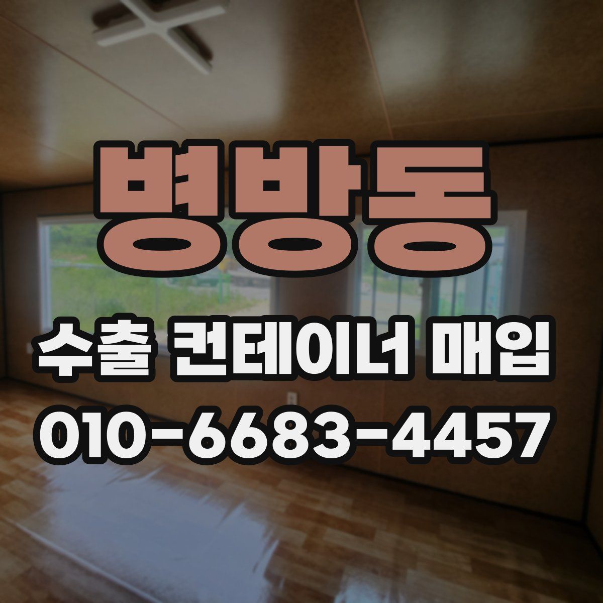 병방동 수출 컨테이너 매입
