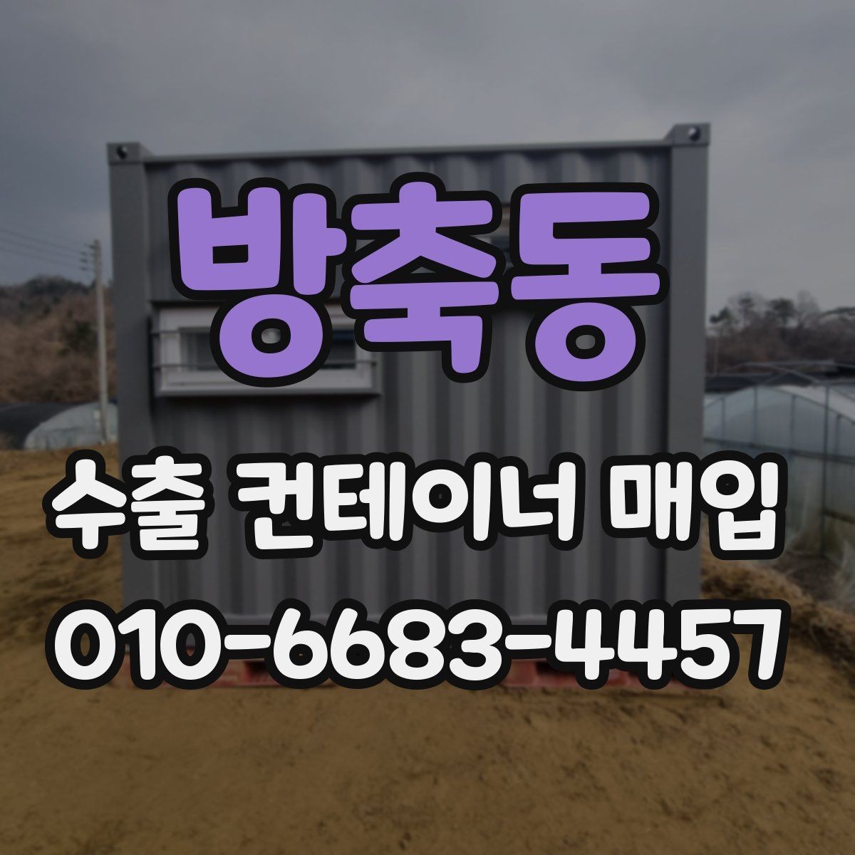 방축동 수출 컨테이너 매입 조건 확인과 진행 팁