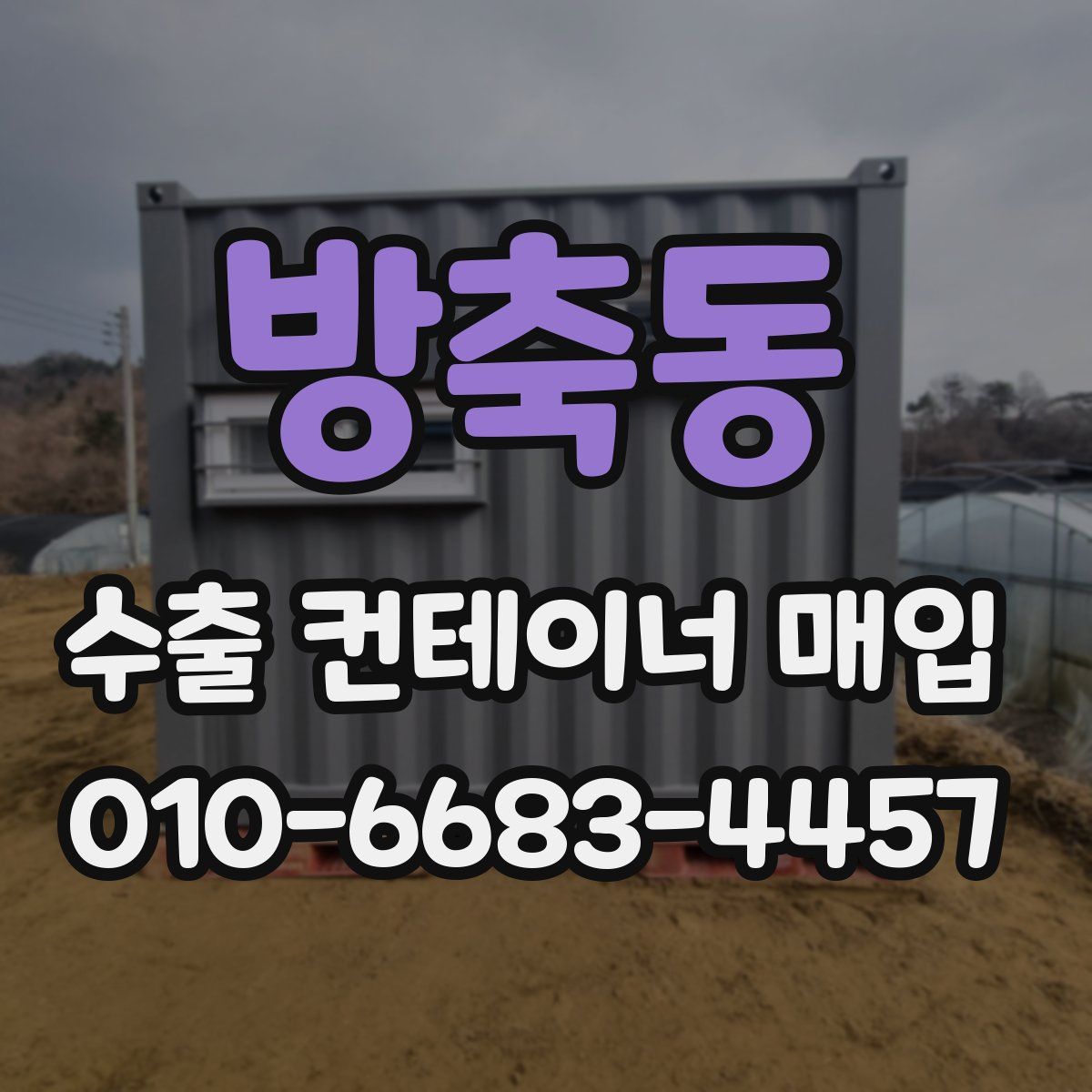 방축동 수출 컨테이너 매입