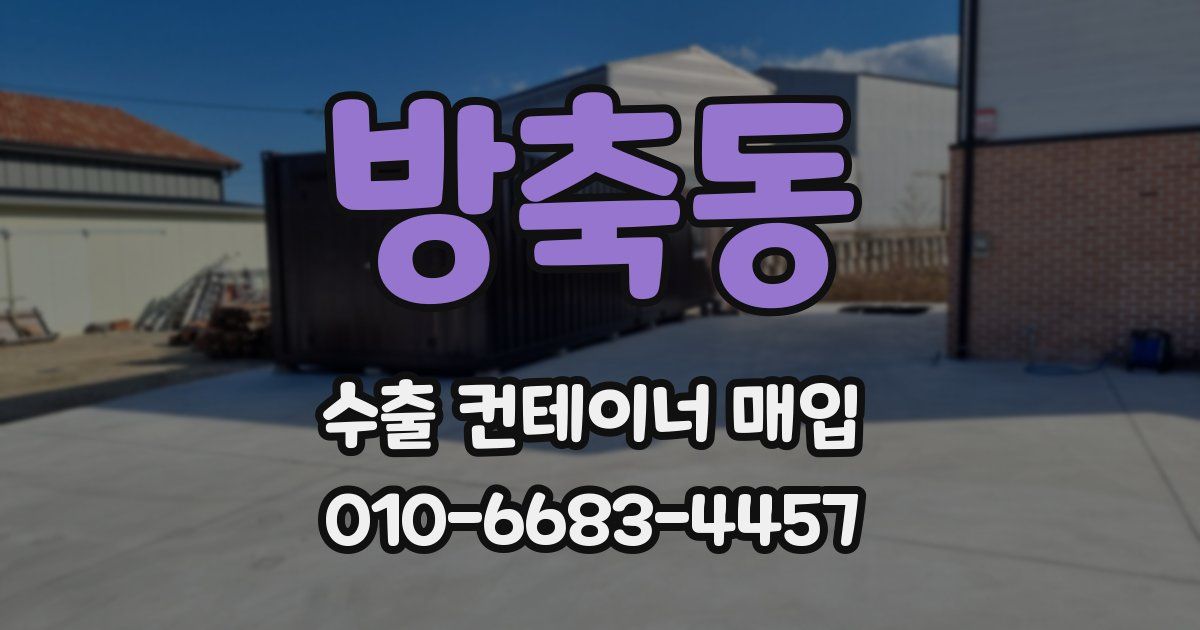 방축동 수출 컨테이너 매입