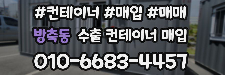 방축동 수출 컨테이너 매입