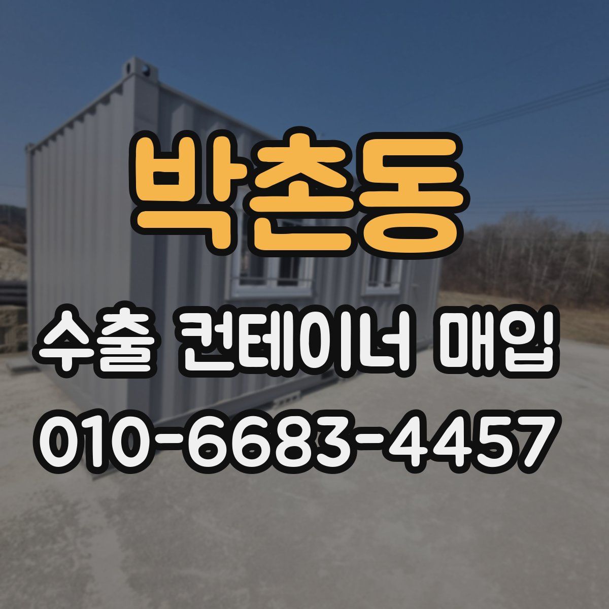 박촌동 수출 컨테이너 매입
