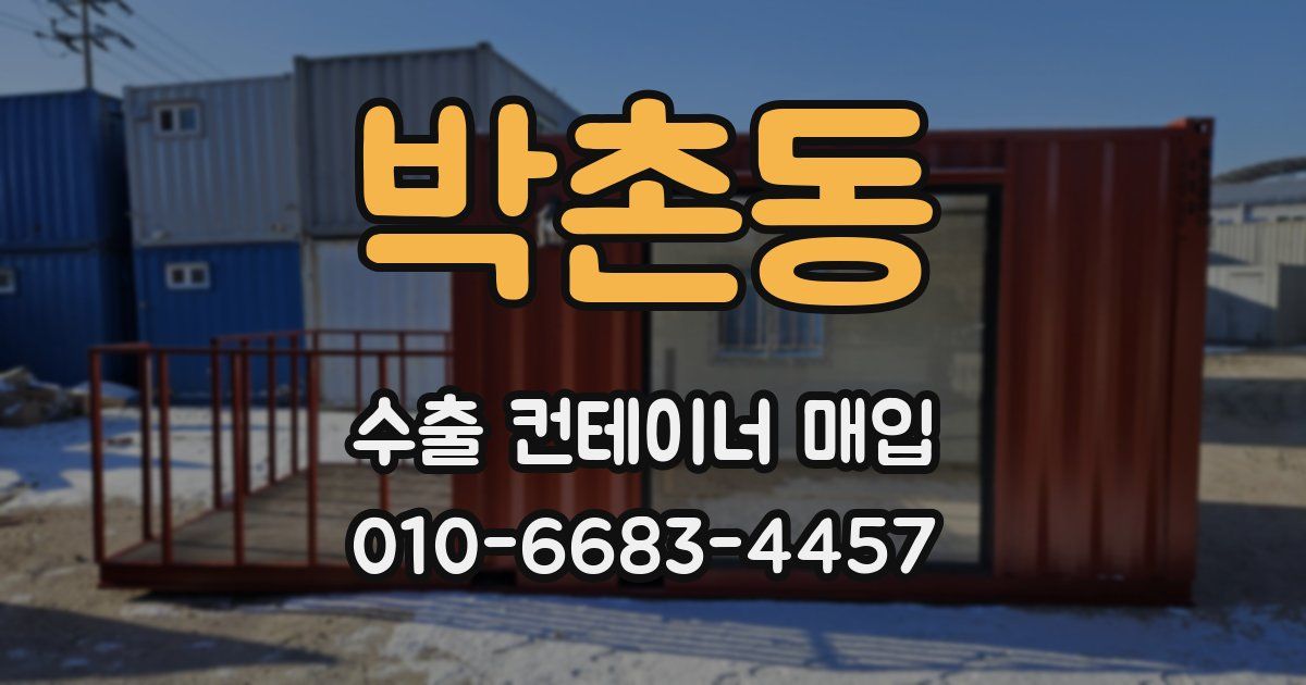 박촌동 수출 컨테이너 매입
