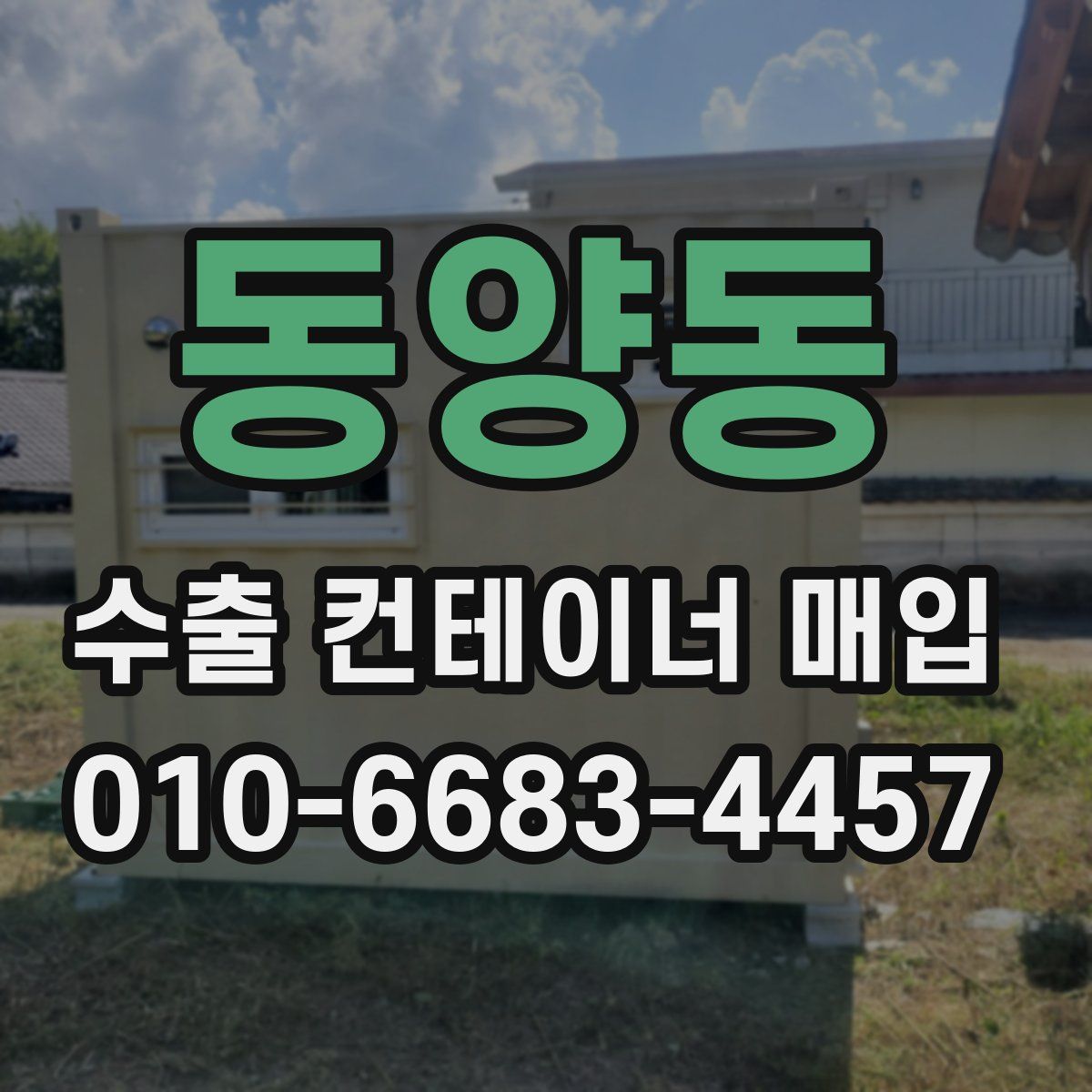 동양동 수출 컨테이너 매입