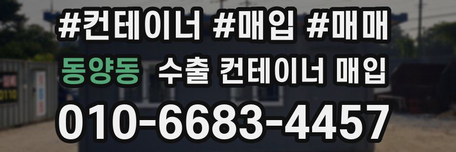 동양동 수출 컨테이너 매입