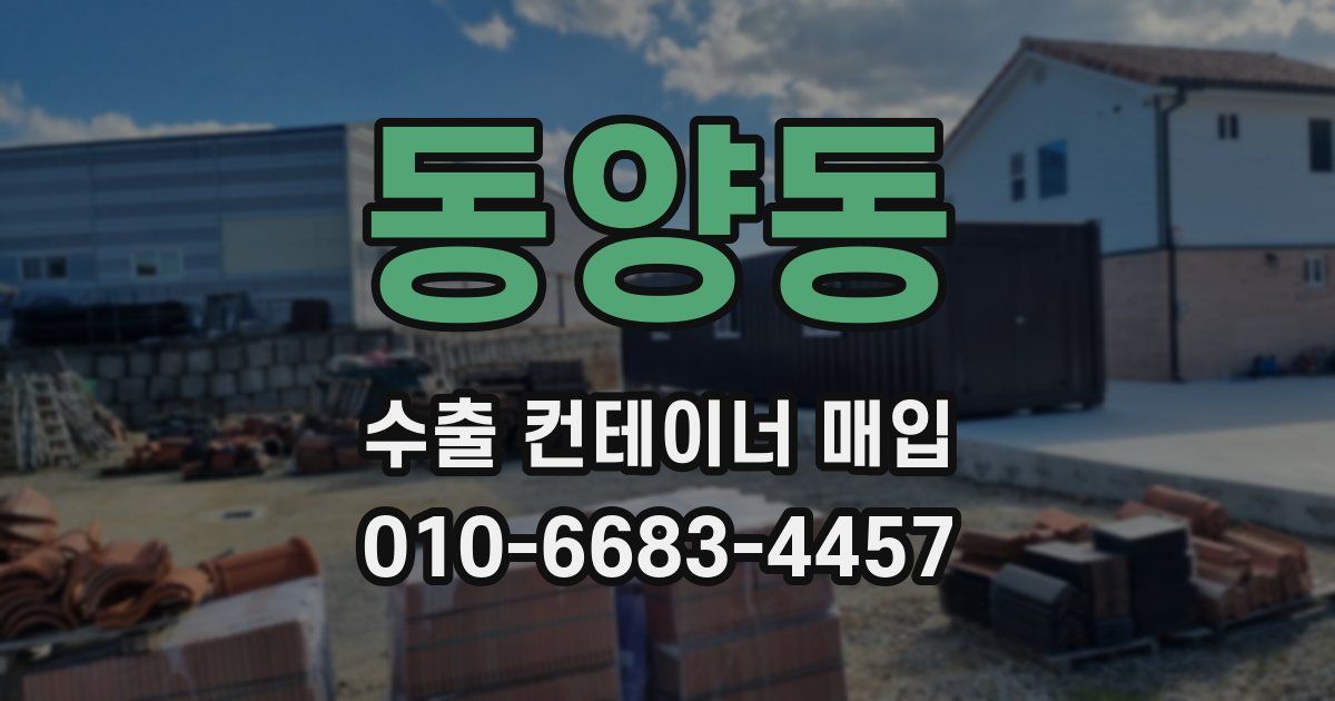 동양동 수출 컨테이너 매입