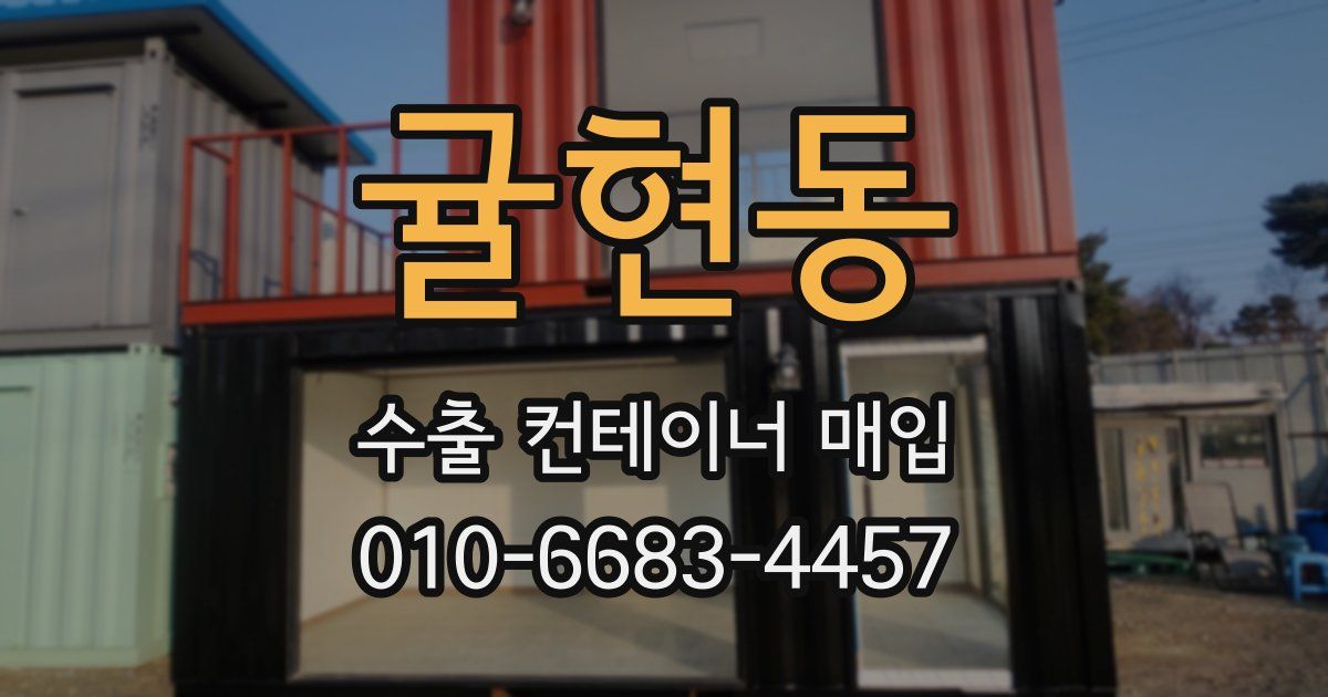 귤현동 수출 컨테이너 매입