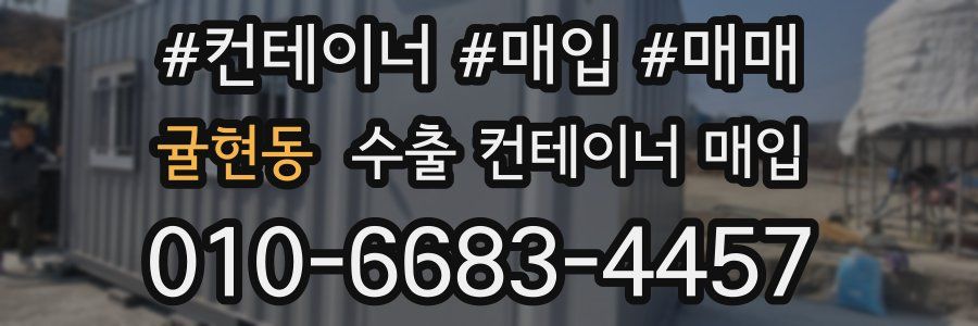 귤현동 수출 컨테이너 매입