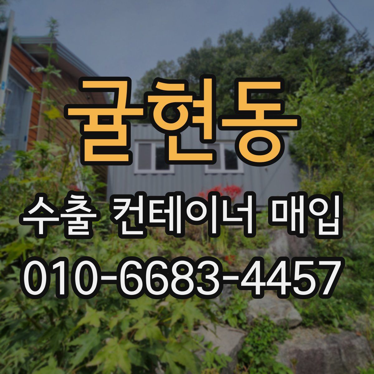 귤현동 수출 컨테이너 매입