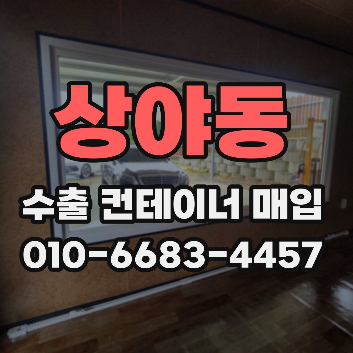 상야동 수출 컨테이너 매입