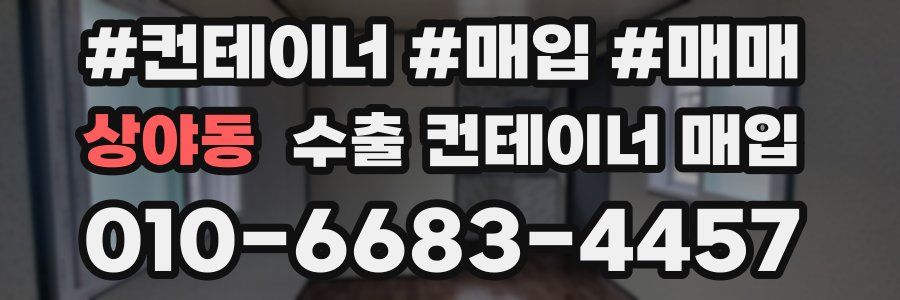 상야동 수출 컨테이너 매입