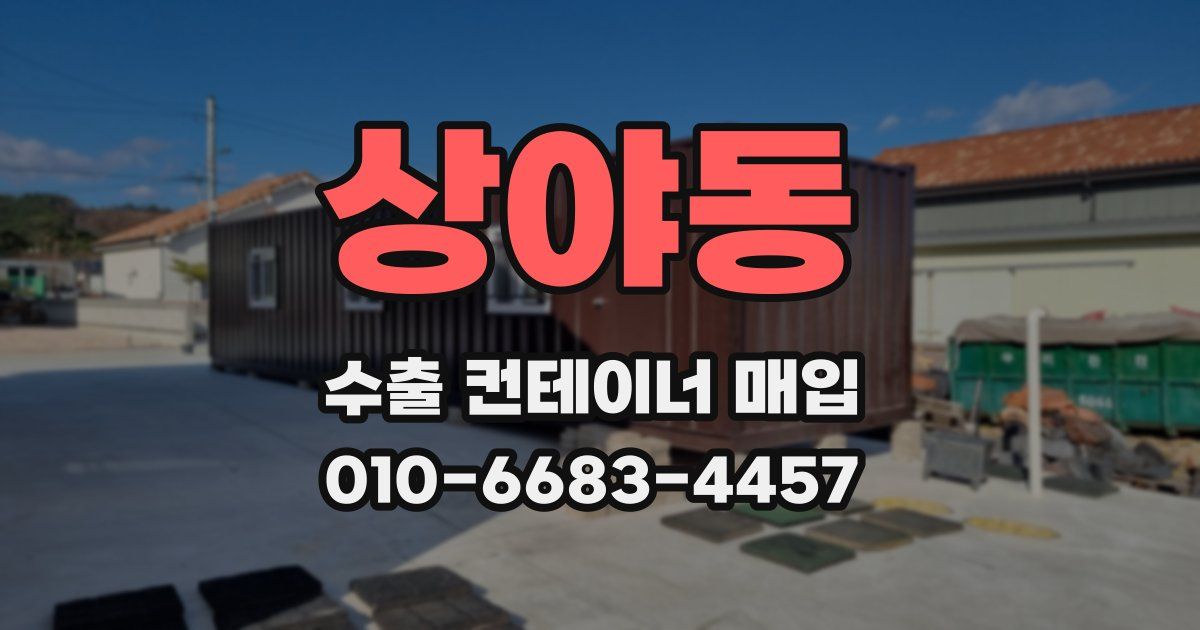 상야동 수출 컨테이너 매입