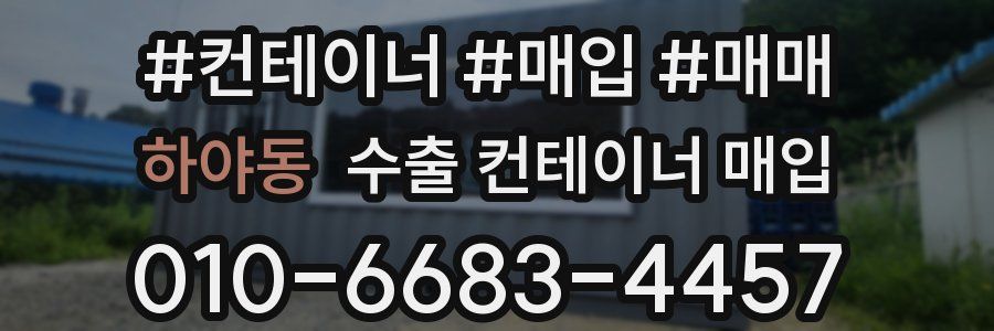 하야동 수출 컨테이너 매입