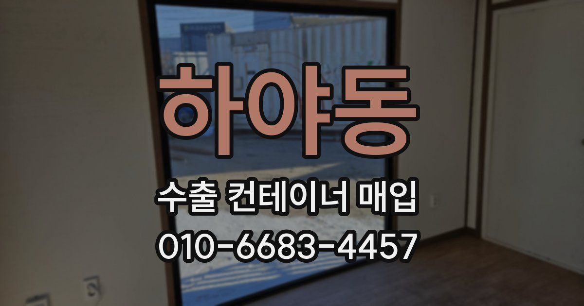 하야동 수출 컨테이너 매입