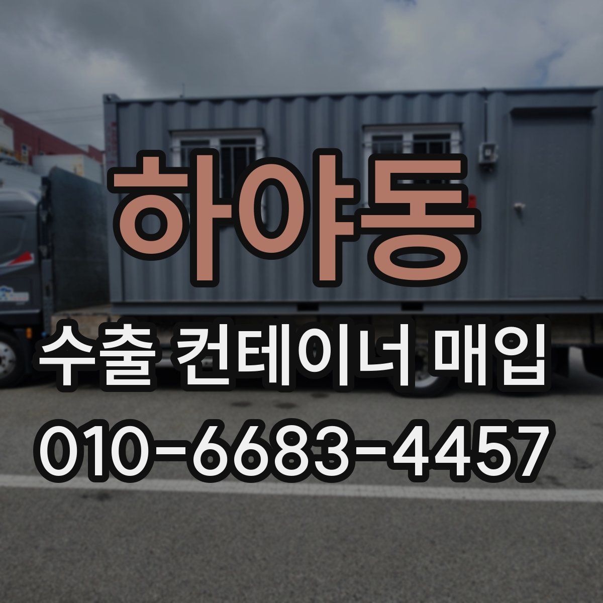 하야동 수출 컨테이너 매입
