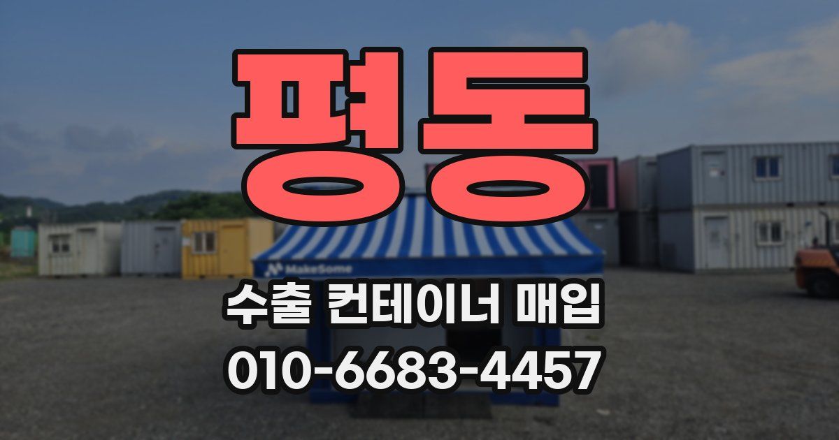 평동 수출 컨테이너 매입