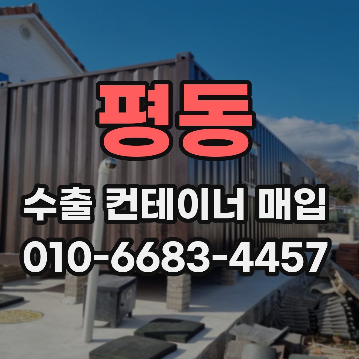 평동 수출 컨테이너 매입