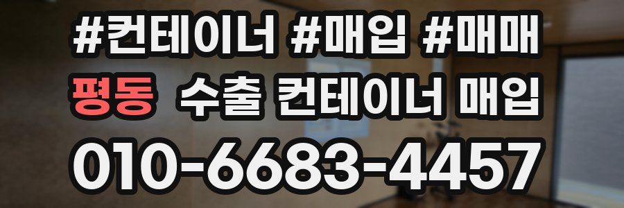 평동 수출 컨테이너 매입