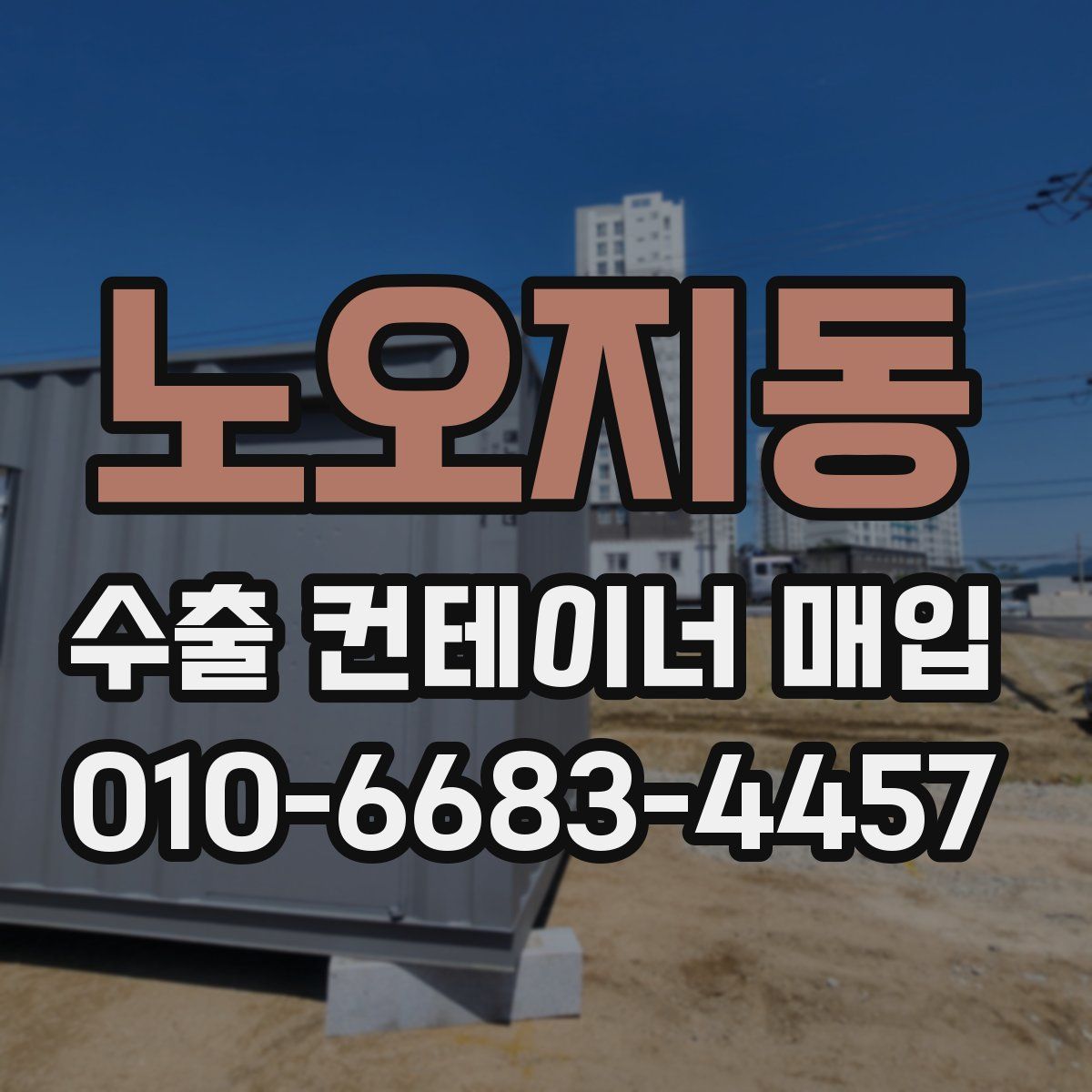 노오지동 수출 컨테이너 매입