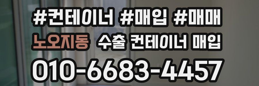 노오지동 수출 컨테이너 매입