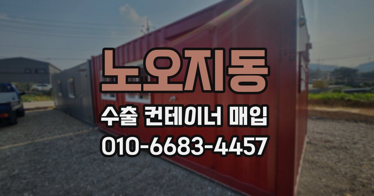 노오지동 수출 컨테이너 매입